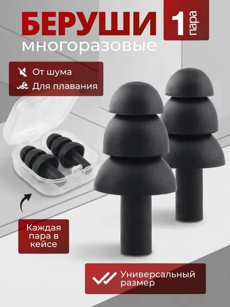 Силиконовые беруши для сна многоразовые противошумные черные / беруши для плавания взрослые и детские