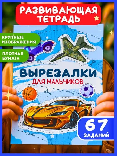 Вырезалка для мальчиков, развивающие игрушки, развивашки