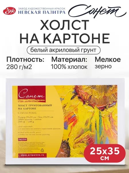 Холст на картоне для рисования Сонет, 25х35 см, 280 г/м2, мелкозернистый