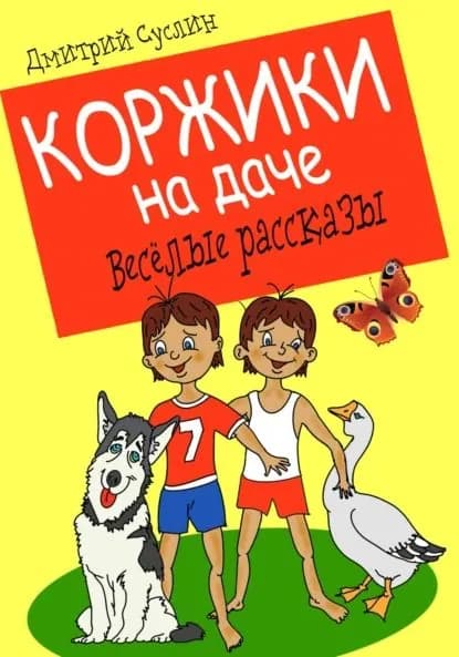 Коржики на даче | Суслин Дмитрий Юрьевич | Электронная книга