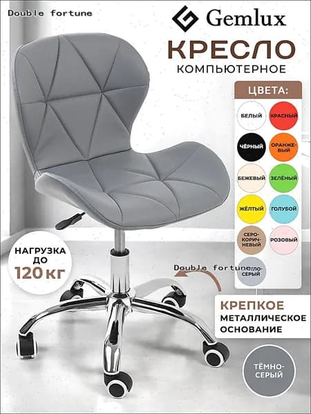 Gemlux Офисное кресло, Графит