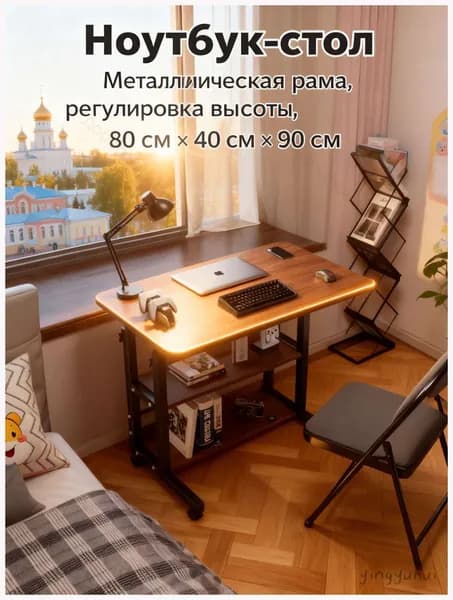 Столик для ноутбука, 80х40х90 см