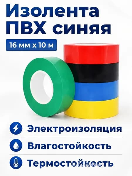 Изолента 16 мм 10 м 150 мкм, 1 шт.