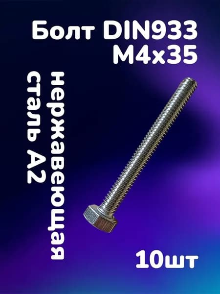 Болт DIN933 нержавеющая сталь А2 М4х35 (10шт)