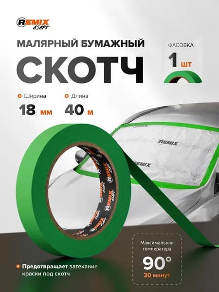 Скотч малярный для авто 18мм*40м 90 бумажный термостойкий, ЗЕЛЕНЫЙ 1 шт REMIX AZART (Азарт) клейкая лента для покраски авто, ремонта / малярная лента без следов