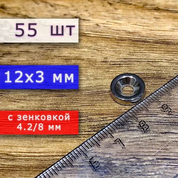 Неодимовый магнит для крепления универсальный мощный (магнитный диск) 12х3 с отверстием (зенковкой) 4.2/8 (55 шт)