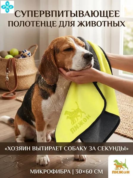Полотенце для собак и кошек, супервпитывающее, 30x60 см