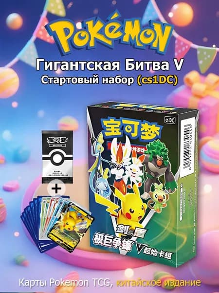 Pokemon: Стартовый набор карт Гигантская Битва V cs1DC (Китайская версия)