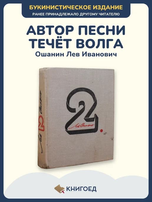 Ошанин собрание сочинений том 2 стихи поэзия сборник стихов