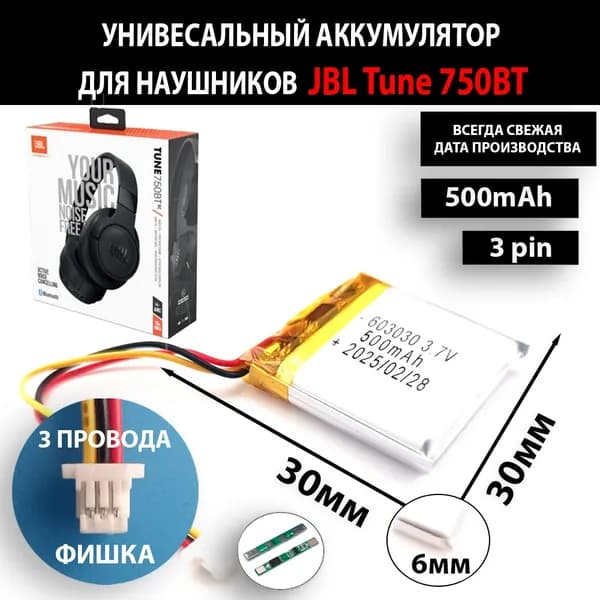 Аккумулятор универсальный литий полимерный li-pol 3.7v вольт 3pin 3 провода с платой + коннектор (разъем фишка) подходит для JBL Tune 750BTNC (совместимая батарея)