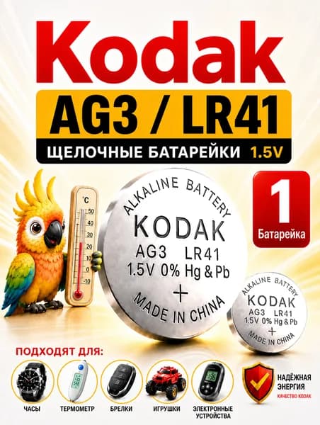 Батарейка AG3 (LR41) Kodak, 1 шт, алкалиновая 1,5V.