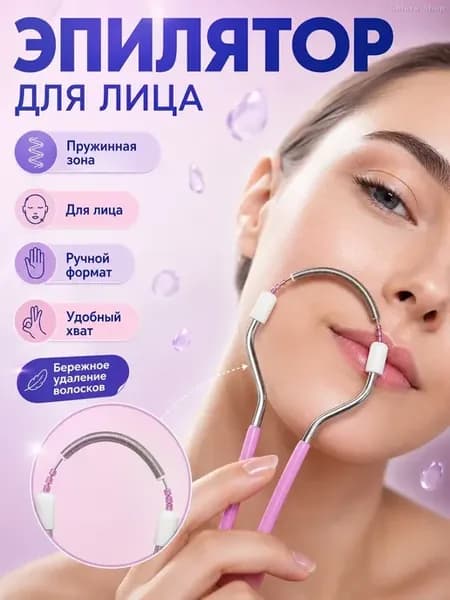 Пружинный эпилятор для удаления волос на лице
