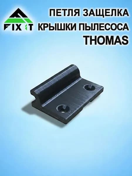 Петля защелка крышки пылесоса Thomas