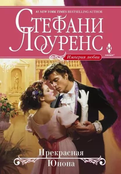 Прекрасная Юнона | Лоуренс Стефани | Электронная книга