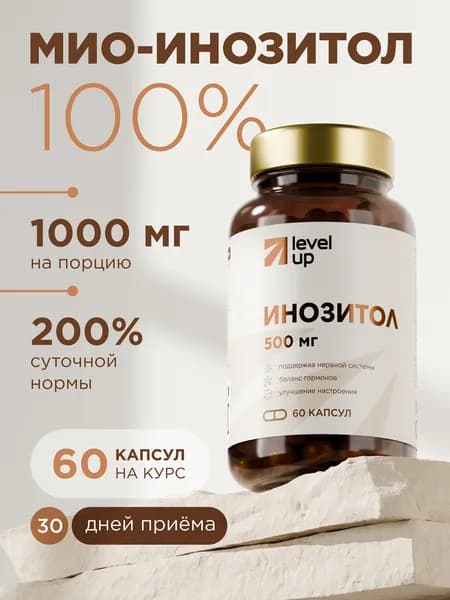 Мио-инозитол для похудения, 500 мг, 60 капсул / Myo-Inositol (витамин B8, инозит) для женщин при беременности и мужчин Level Up