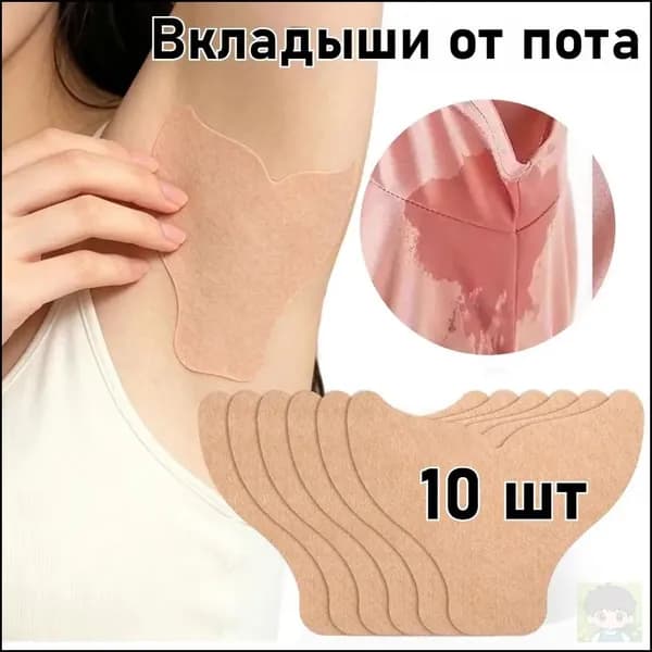 Вкладыши от пота, 10 шт.