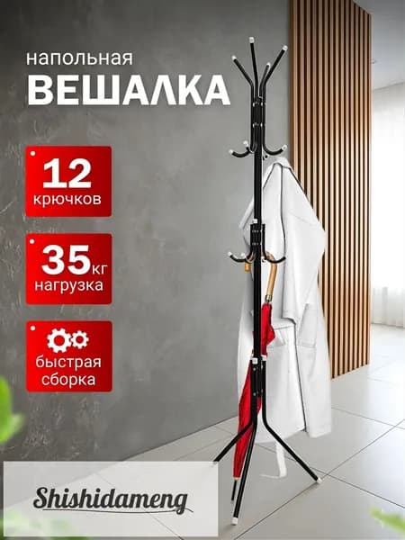 Вешалка напольная 170х45х45 см металл черный