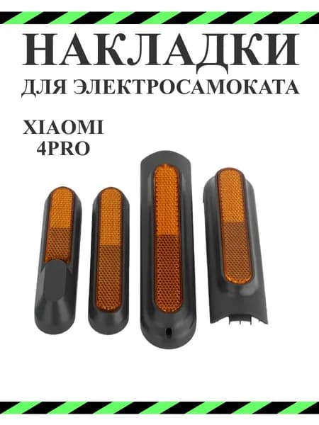 Светоотражающие накладки для самоката Xiaomi 4 Pro, жёлтые, 4 шт.