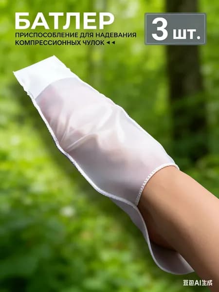 Приспособление для надевания компрессионных чулок - батлер для компрессионного трикотажа MAGGAZIN, 3 штуки