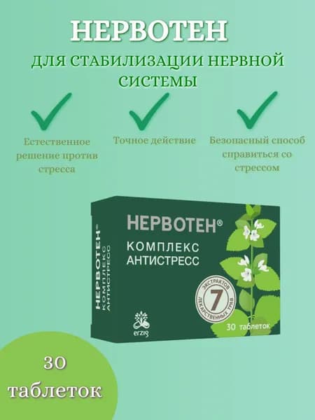Нервотен Комплекс антистресс, таблетки, 30 шт.