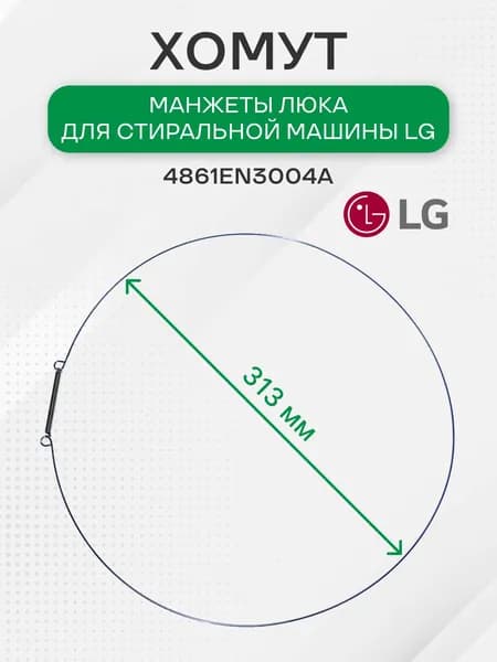 Хомут манжеты люка для LG, 4861EN3004A