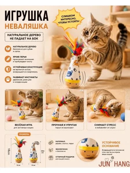 Игрушка для кошек из натуральных материалов: неваляшка, способствующая взаимодействию, снятию стресса и развлечениям питомца