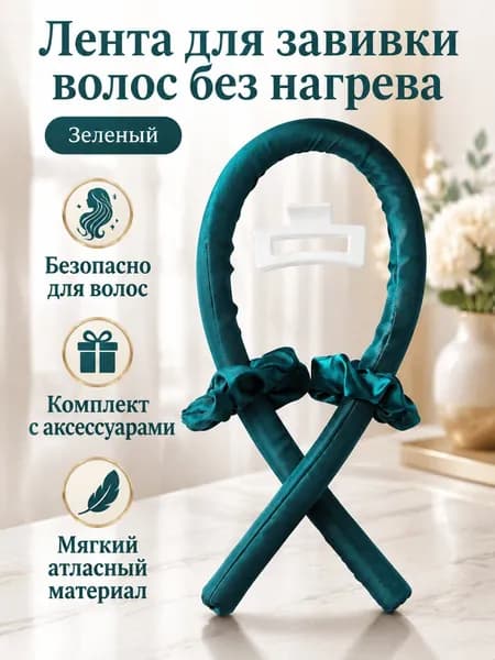 Комплект для завивки волос без нагрева из 4 предметов: резинка-бигуди, 2 резинки и зажим зеленый