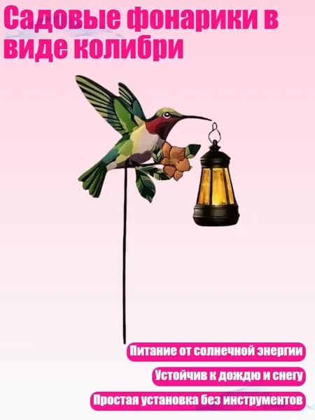 Садовые фонарики в виде колибри, - B