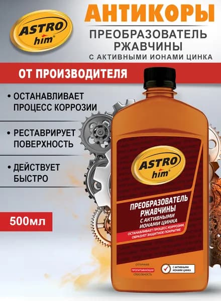 ASTROhim Преобразователь ржавчины, 500 мл