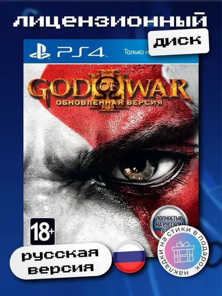 God of War 3 - Обновленная версия PS4, русская версия