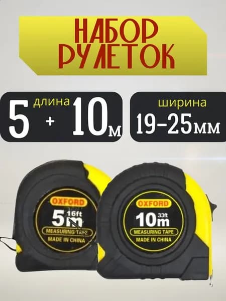 Набор рулеток Оксфорд 5 + 10 метров