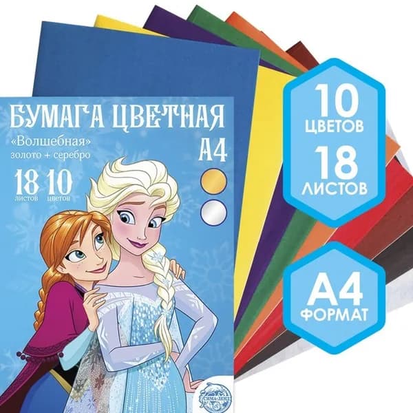 Бумага цветная односторонняя для детей "Холодное сердце", формат А4, 18 листов, 10 цветов (простые + золотой и серебряный), набор для поделок, аппликаций и детского творчества