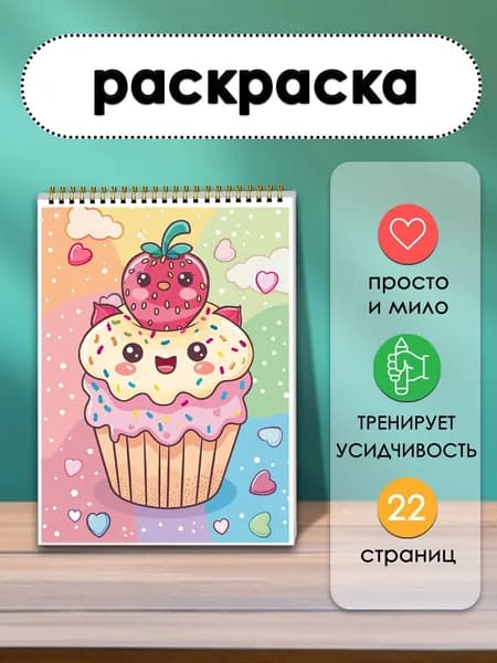 Раскраска с капкейками и глазурью 22 листа с кремовыми узорами