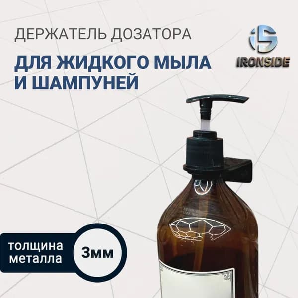 Держатель дозатора для жидкого мыла и шампуней, настенный, черный