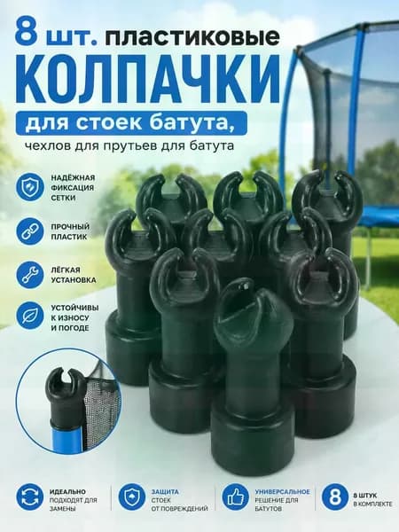 8 шт. пластиковые колпачки для стоек батута, чехлов для прутьев для батута