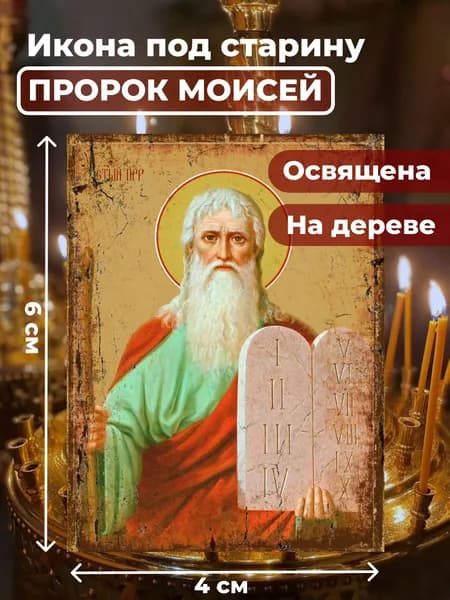 Икона из дерева Пророк Моисей, 4*6 см
