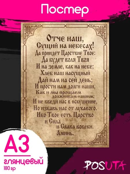 Постер молитва Отче наш на стену
