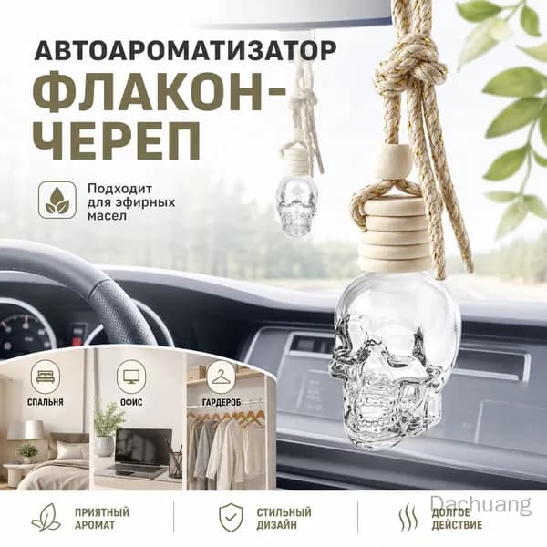 Автомобильный флакон для духов в форме черепа, пустая бутылочка