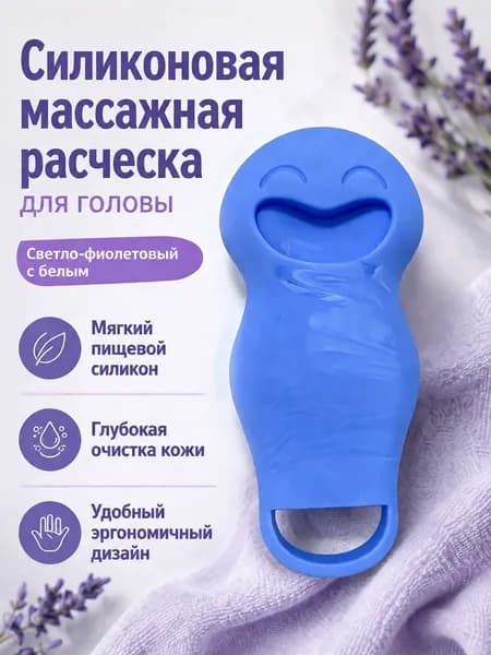 Массажная расческа для кожи головы из пищевого силикона, 12,2 5,8 3,5 см, фиолетово-белая: для сухого и влажного массажа, глубокой очистки и ухода за