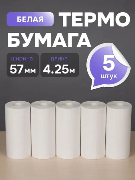 Термобумага для мини принтера, белая, 57 мм, 5 роликов, 4.25 метров в ролике