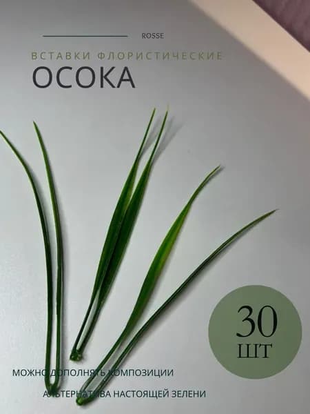 Флористические вставки осока 30 вставок
