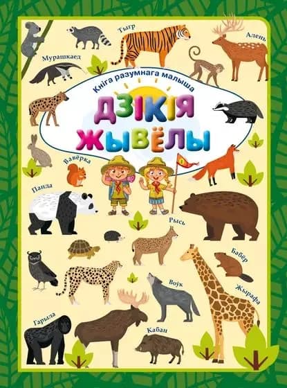Дзкя жывёлы | Доманская Людмила Васильевна | Электронная книга
