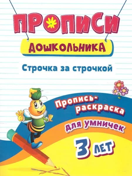 Пропись-раскраска для умничек. Строчка за строчкой. Для детей 3 лет