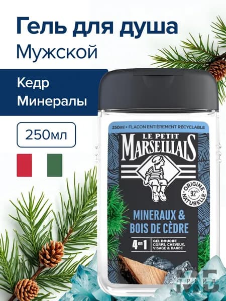 Гель для душа 3в1 парфюмированный Le Petit Marseillais Кедр и минералы 250 мл