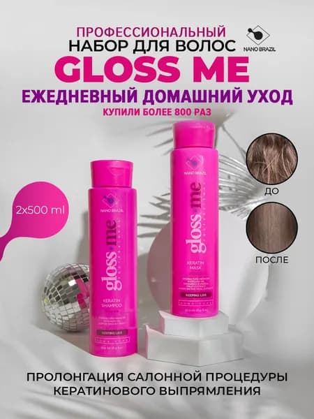NANO BRAZIL / Профессиональный уход после кератина, химического воздействия Gloss Me 2x500мл