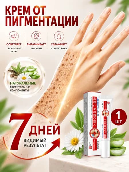 Крем от пигментации для лица, удаляет пигментные пятна, против пигментации, осветляет, для мужчин и женщин, 20 г,(1)