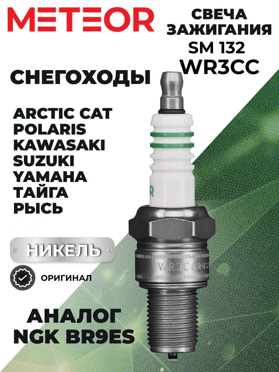Свеча зажигания METEOR SM132 WR3CC (Аналог NGK 5722 BR9ES)
