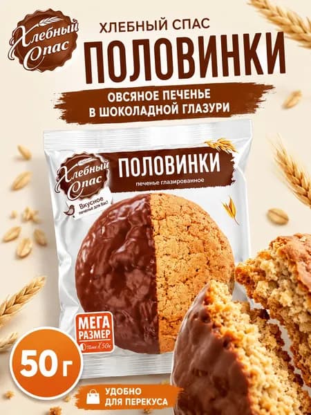 Хлебный Спас Половинки в шоколадной глазури, овсяное печенье 50 г