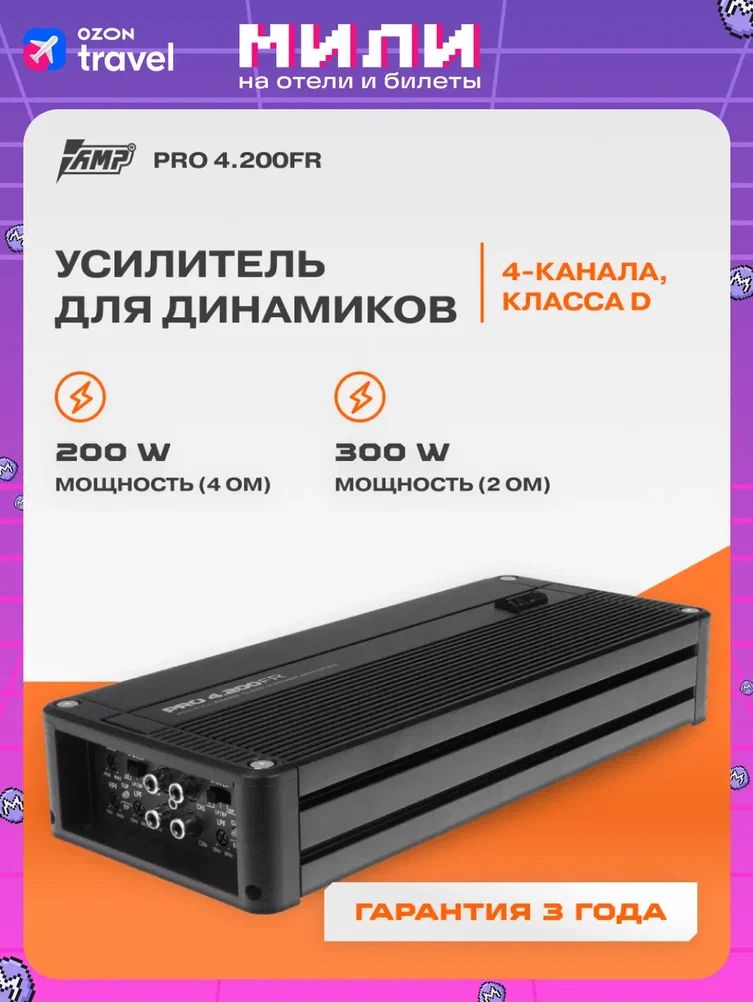 Усилитель 4 канальный AMP PRO 4.200FR / Усилитель для авто. Товар уцененный