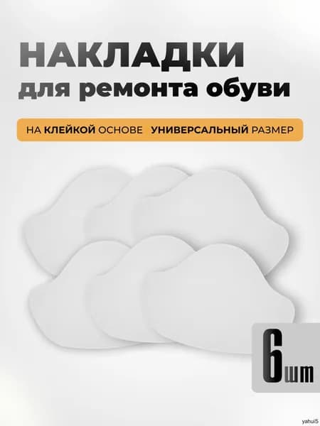 Вкладыш для обуви 6 шт